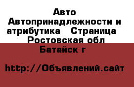 Авто Автопринадлежности и атрибутика - Страница 2 . Ростовская обл.,Батайск г.